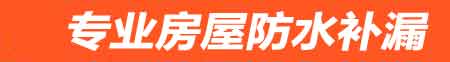 淄博房屋防水补漏