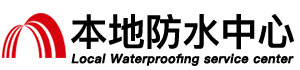 淄博防水补漏公司